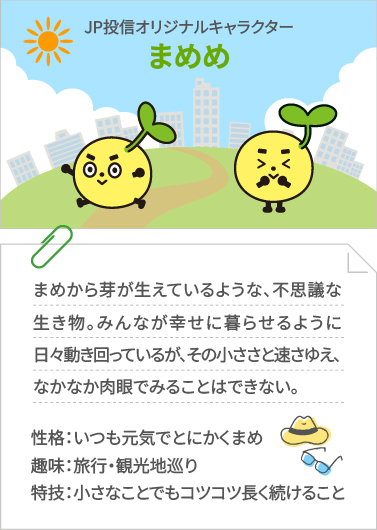 JP投信オリジナルキャラクター まめめ